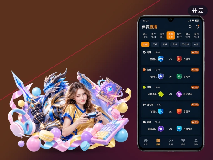 手机看球首选开云，秒开赛事即点即看